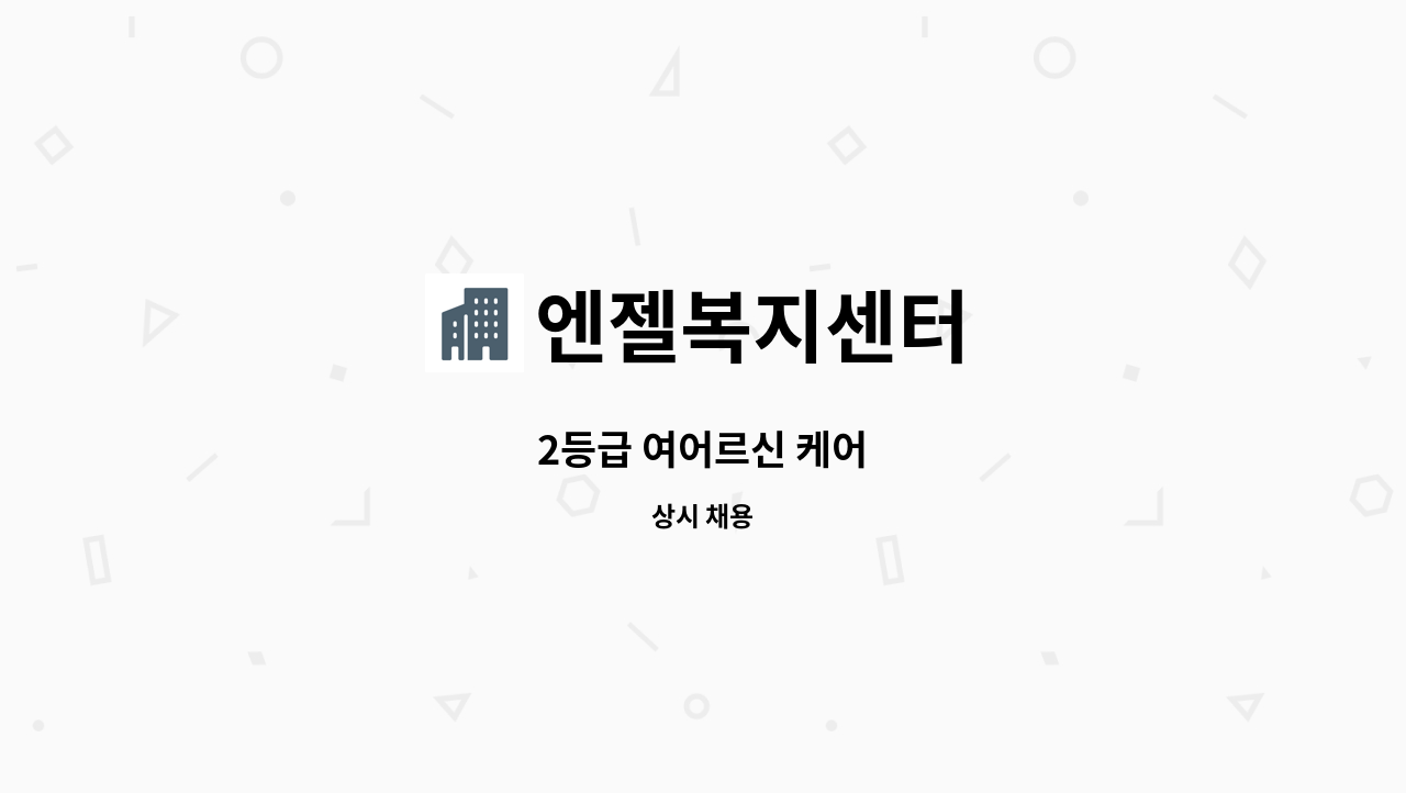 엔젤복지센터 - 2등급 여어르신 케어 : 채용 메인 사진 (더팀스 제공)