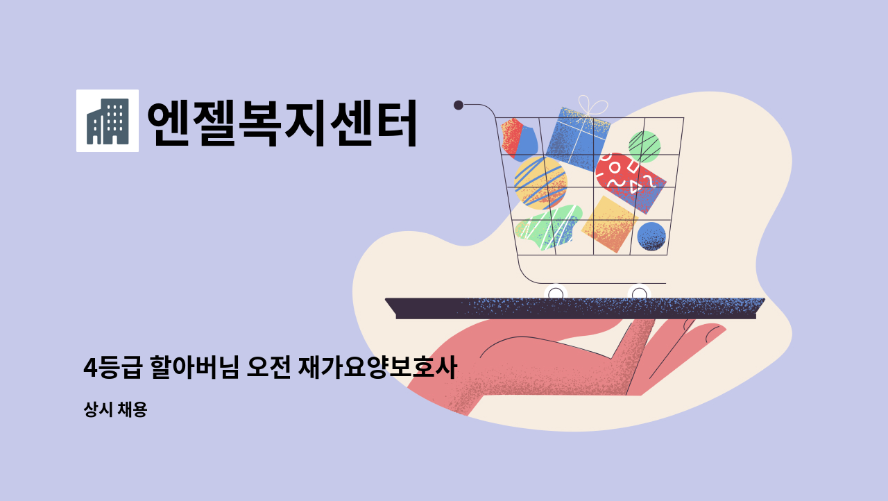 엔젤복지센터 - 4등급 할아버님 오전 재가요양보호사 : 채용 메인 사진 (더팀스 제공)