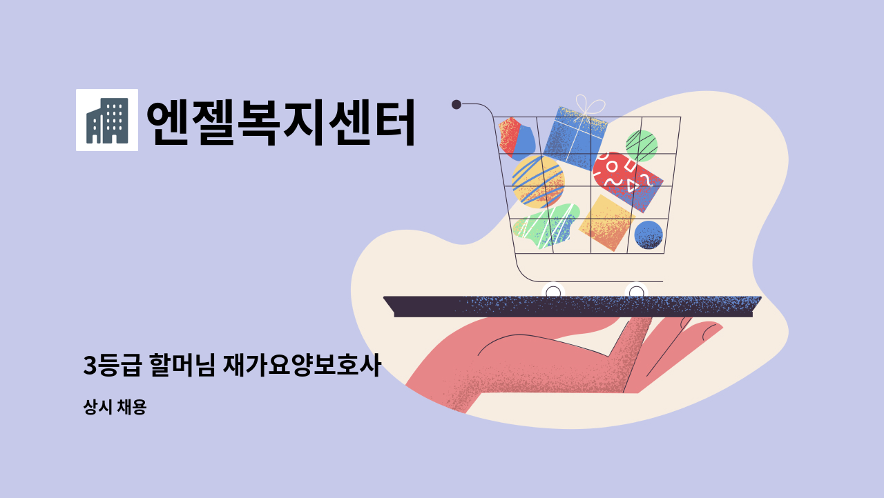 엔젤복지센터 - 3등급 할머님 재가요양보호사 : 채용 메인 사진 (더팀스 제공)