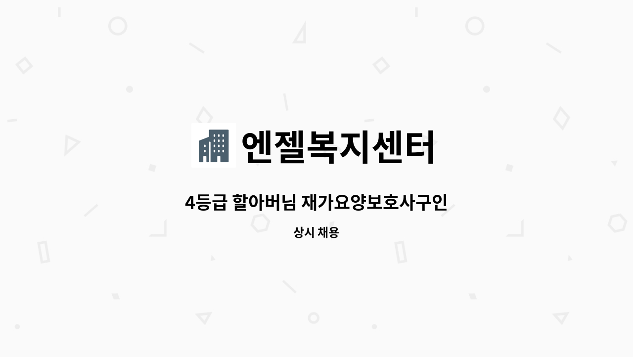 엔젤복지센터 - 4등급 할아버님 재가요양보호사구인 : 채용 메인 사진 (더팀스 제공)