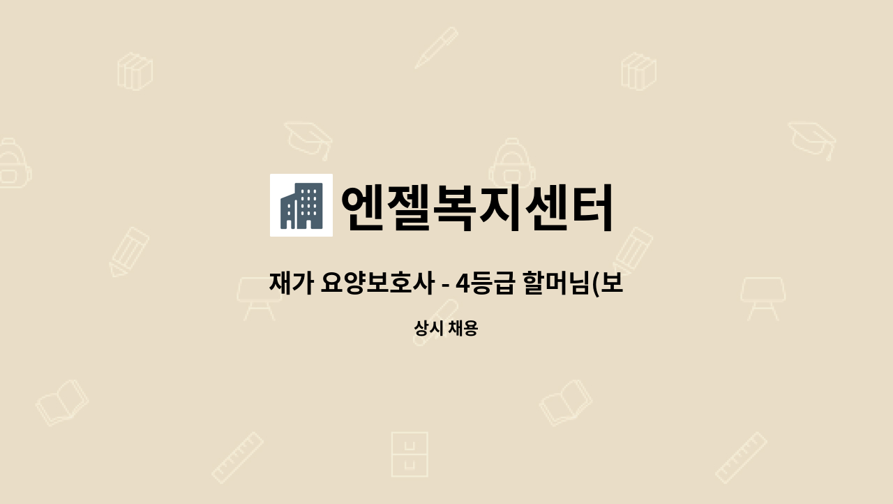 엔젤복지센터 - 재가 요양보호사 - 4등급 할머님(보라매병원 부근/주5회/오후시간) : 채용 메인 사진 (더팀스 제공)