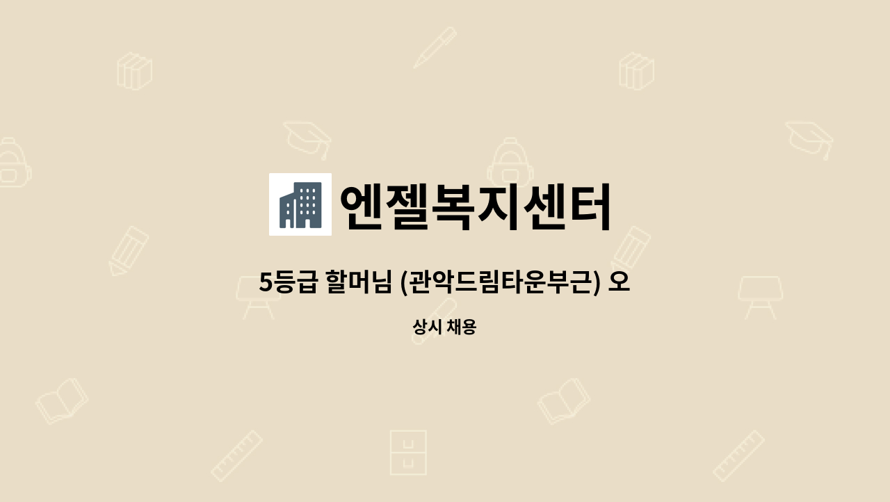 엔젤복지센터 - 5등급 할머님 (관악드림타운부근) 오전 주5일 : 채용 메인 사진 (더팀스 제공)