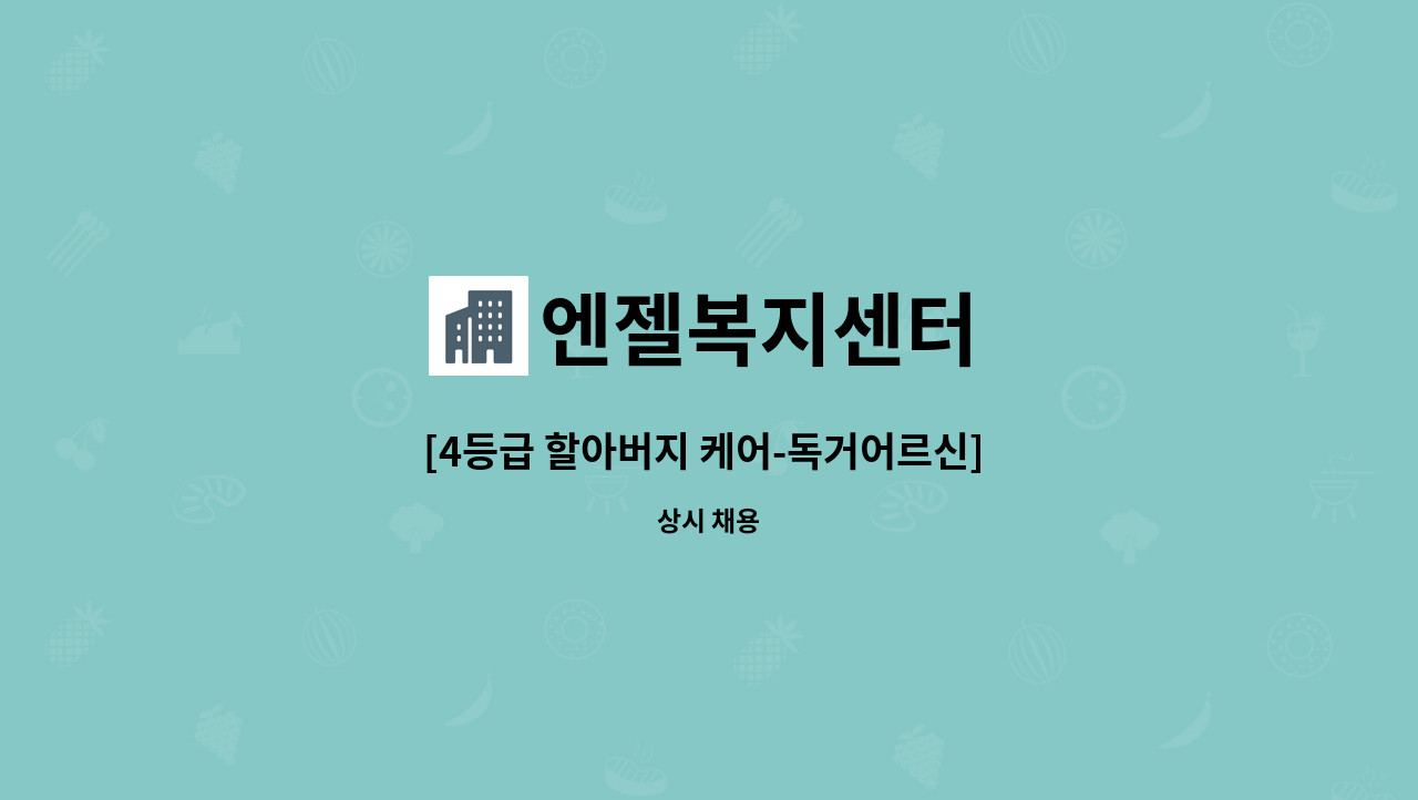 엔젤복지센터 - [4등급 할아버지 케어-독거어르신] 요양보호사 모집 : 채용 메인 사진 (더팀스 제공)