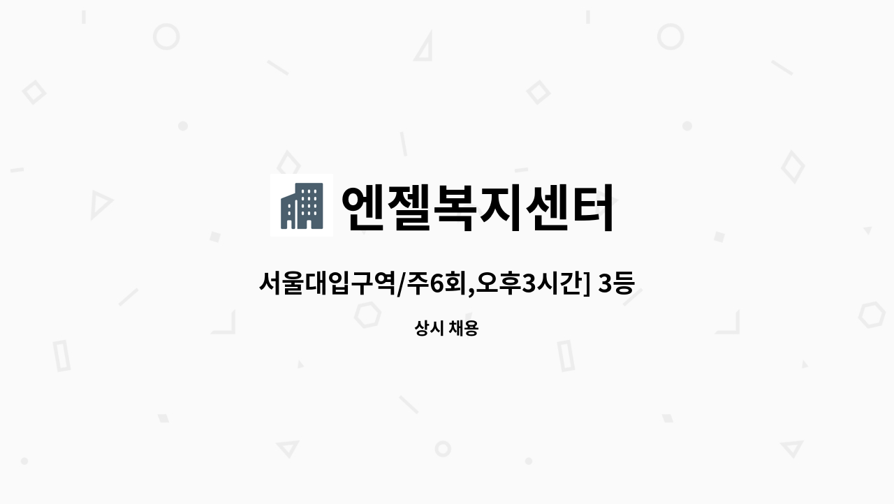 엔젤복지센터 - 서울대입구역/주6회,오후3시간] 3등급 여자어르신 케어 : 채용 메인 사진 (더팀스 제공)