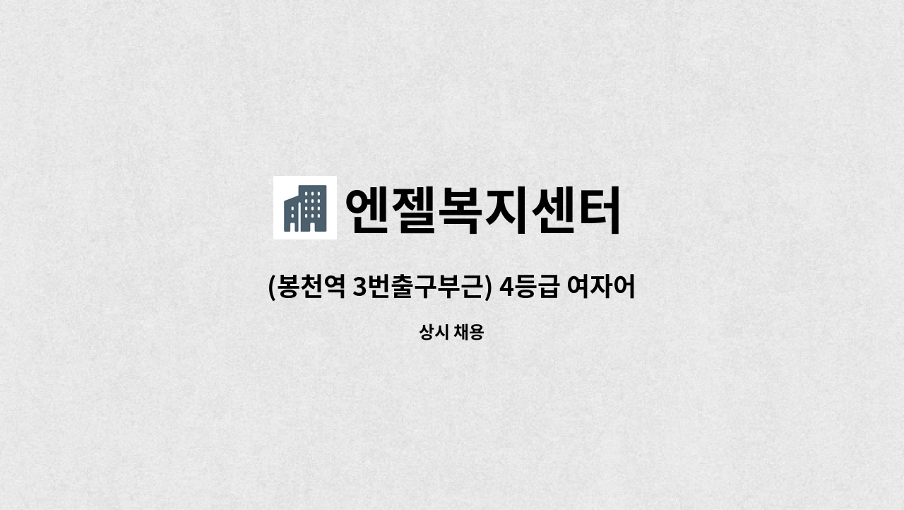 엔젤복지센터 - (봉천역 3번출구부근) 4등급 여자어르신 : 채용 메인 사진 (더팀스 제공)