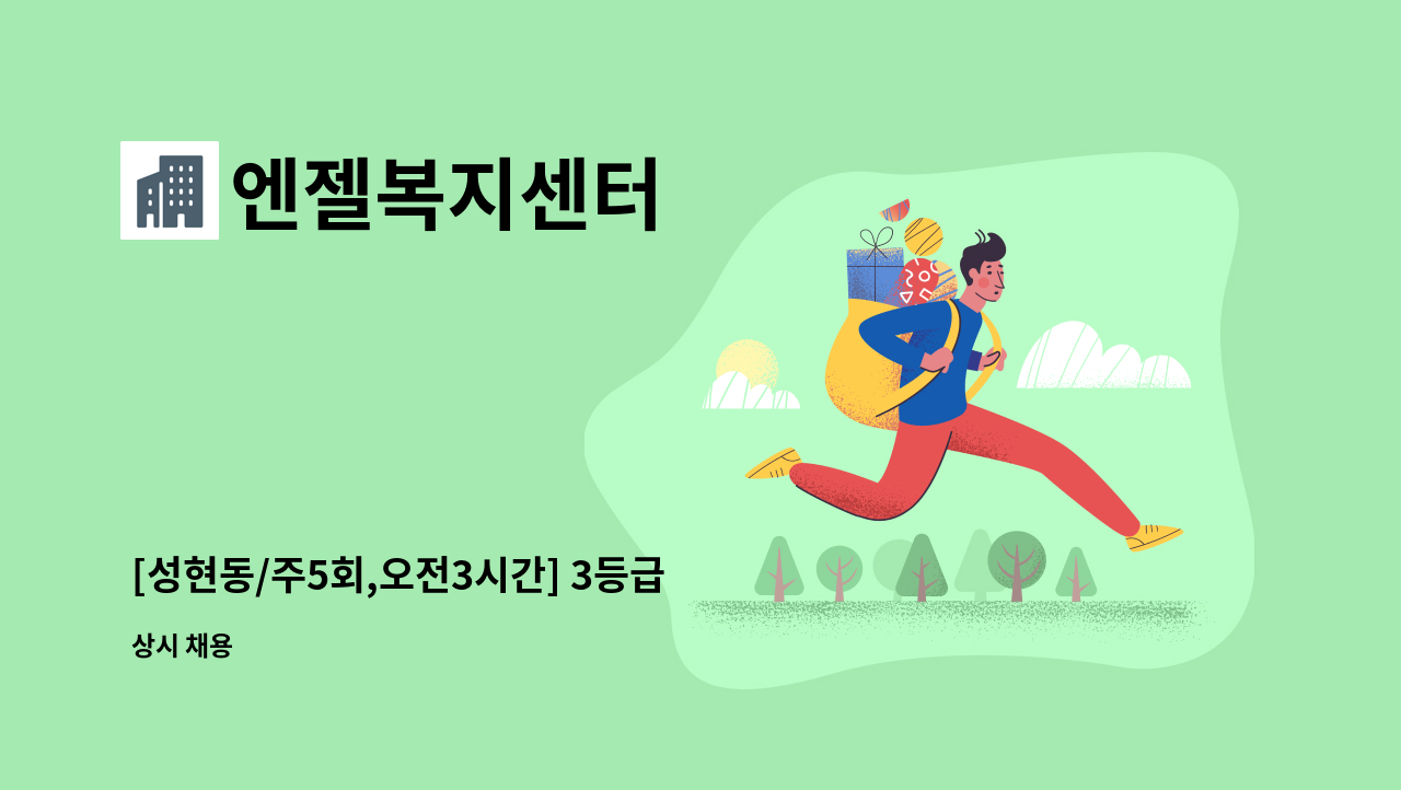 엔젤복지센터 - [성현동/주5회,오전3시간] 3등급 여자어르신 케어 : 채용 메인 사진 (더팀스 제공)