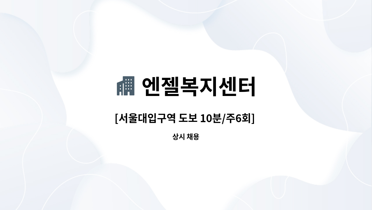 엔젤복지센터 - [서울대입구역 도보 10분/주6회] 3등급 여자어르신 케어 : 채용 메인 사진 (더팀스 제공)