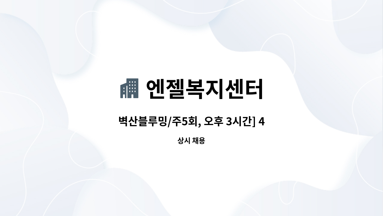 엔젤복지센터 - 벽산블루밍/주5회, 오후 3시간] 4등급 여자어르신 케어 : 채용 메인 사진 (더팀스 제공)