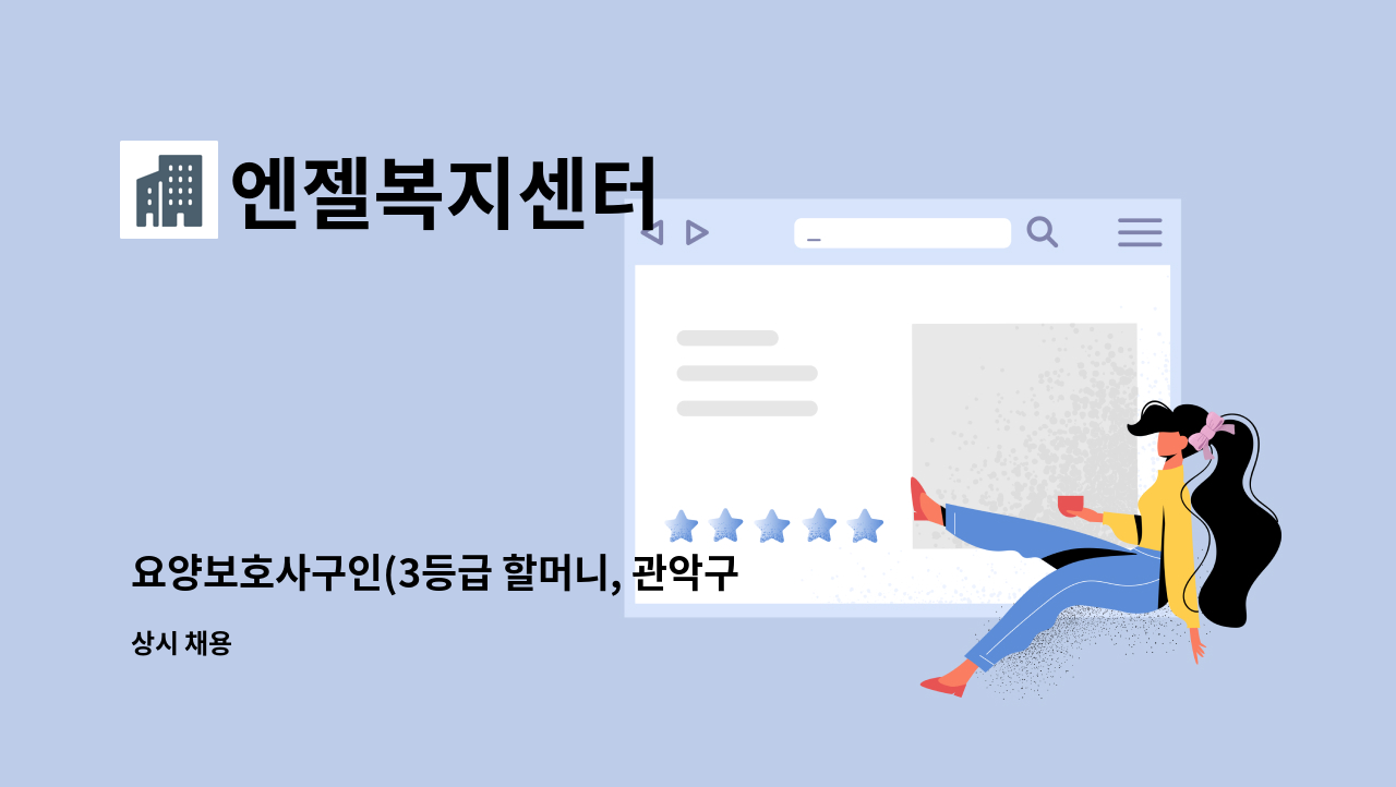 엔젤복지센터 - 요양보호사구인(3등급 할머니, 관악구 봉천동, 오후, 주6일) : 채용 메인 사진 (더팀스 제공)