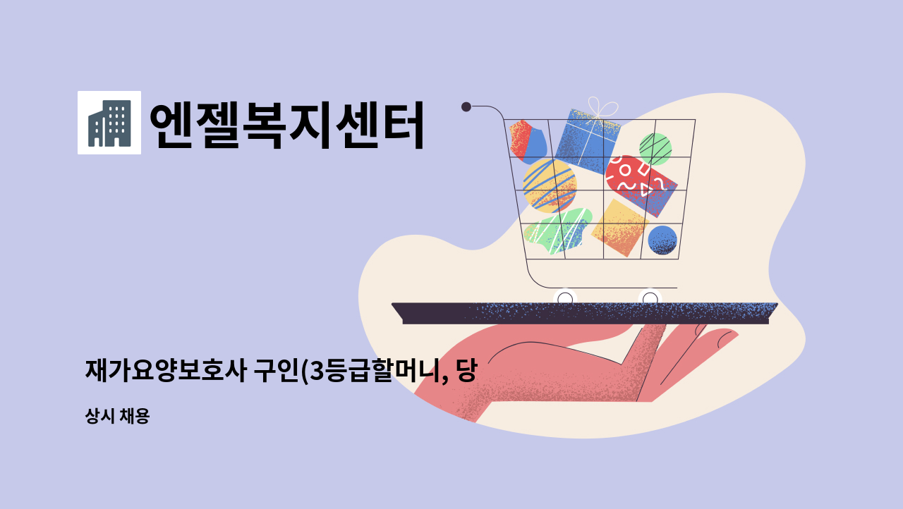 엔젤복지센터 - 재가요양보호사 구인(3등급할머니, 당곡사거리 부근,주5회, 13-16시) : 채용 메인 사진 (더팀스 제공)