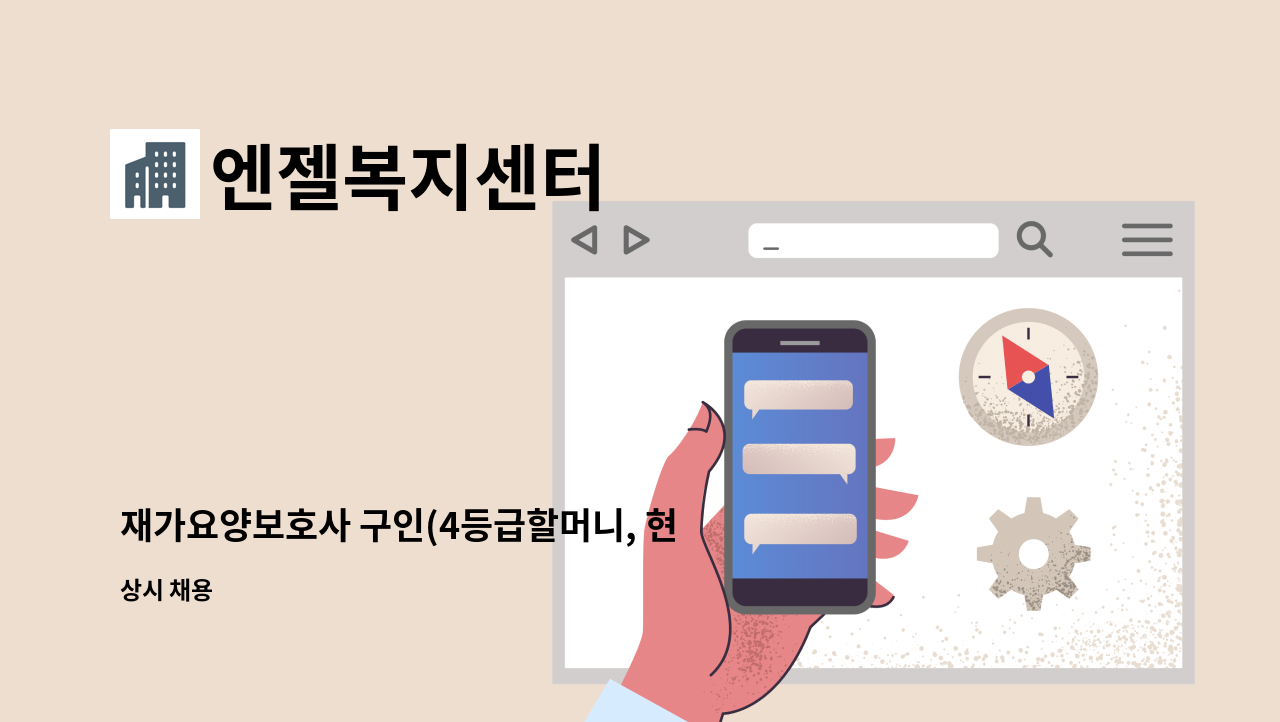 엔젤복지센터 - 재가요양보호사 구인(4등급할머니, 현대시장사거리, 주5회, 오전3시간) : 채용 메인 사진 (더팀스 제공)