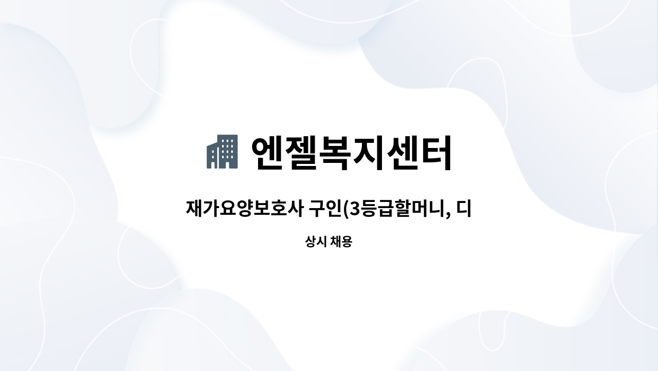 엔젤복지센터 - 재가요양보호사 구인(3등급할머니, 디지털미디어시티역 부근, 주6회, 11-17시) : 채용 메인 사진 (더팀스 제공)