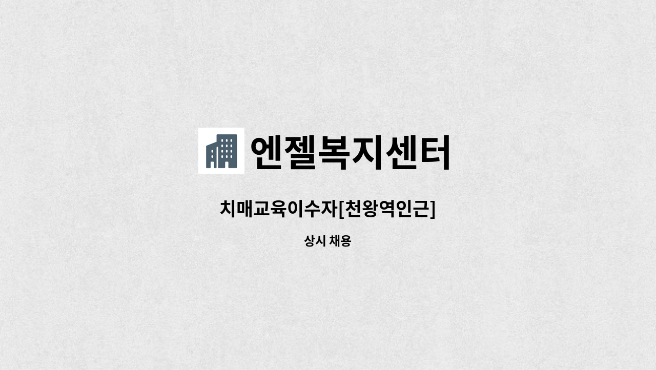 엔젤복지센터 - 치매교육이수자[천왕역인근] : 채용 메인 사진 (더팀스 제공)