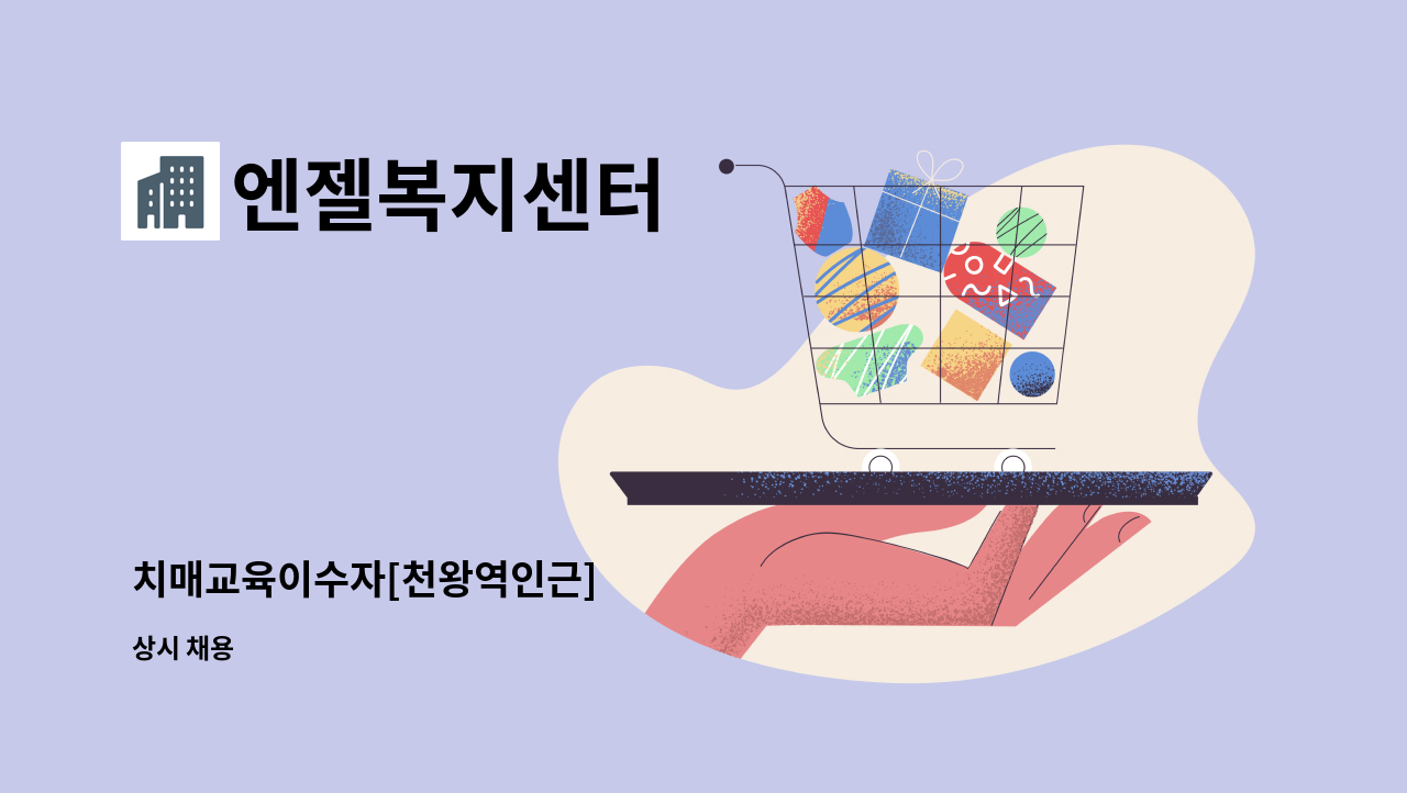 엔젤복지센터 - 치매교육이수자[천왕역인근] : 채용 메인 사진 (더팀스 제공)