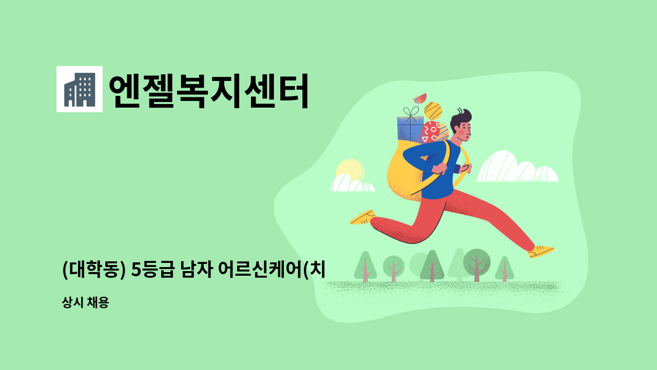 엔젤복지센터 - (대학동) 5등급 남자 어르신케어(치매교육이수자) : 채용 메인 사진 (더팀스 제공)