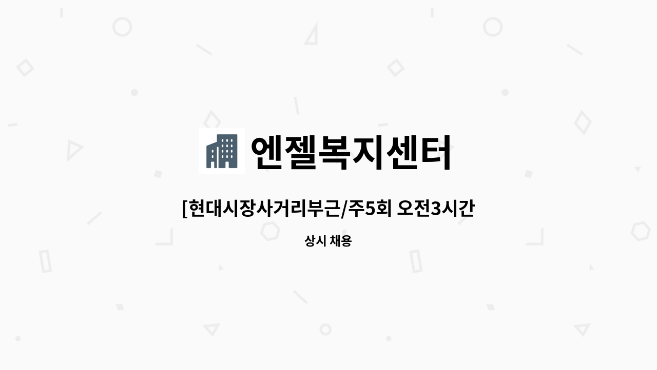 엔젤복지센터 - [현대시장사거리부근/주5회 오전3시간] 3등급 여자어르신 케어 : 채용 메인 사진 (더팀스 제공)