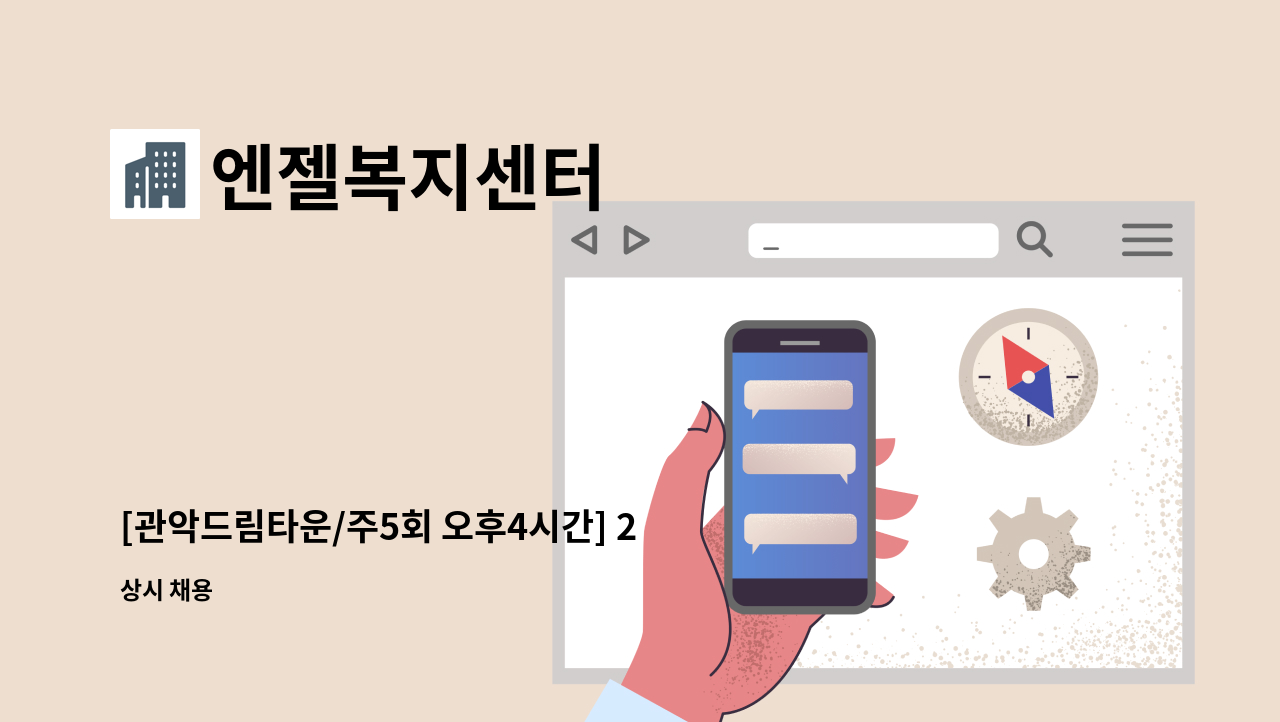 엔젤복지센터 - [관악드림타운/주5회 오후4시간] 2등급 여자어르신 케어 : 채용 메인 사진 (더팀스 제공)