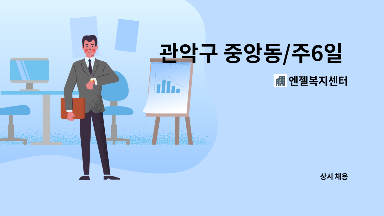 엔젤복지센터 - 관악구 중앙동/주6일 또는 주5일/오전 3시간] 1등급 여자 어르신 케어 : 채용 메인 사진 (더팀스 제공)