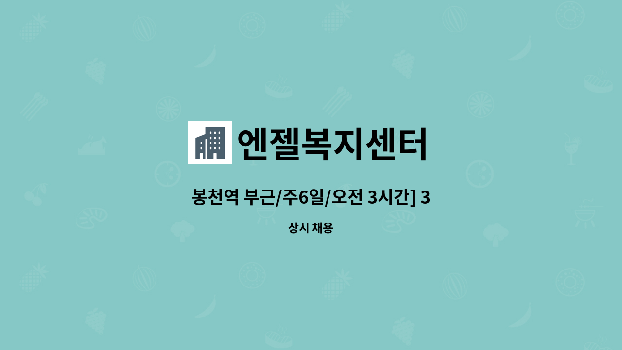 엔젤복지센터 - 봉천역 부근/주6일/오전 3시간] 3등급 여자 어르신 케어 : 채용 메인 사진 (더팀스 제공)