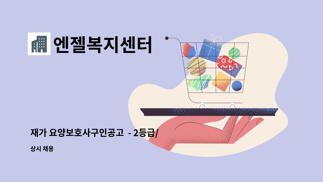 엔젤복지센터 - 재가 요양보호사구인공고  - 2등급/ 남자/ 당산현대5차아파트(당산동4가) : 채용 메인 사진 (더팀스 제공)