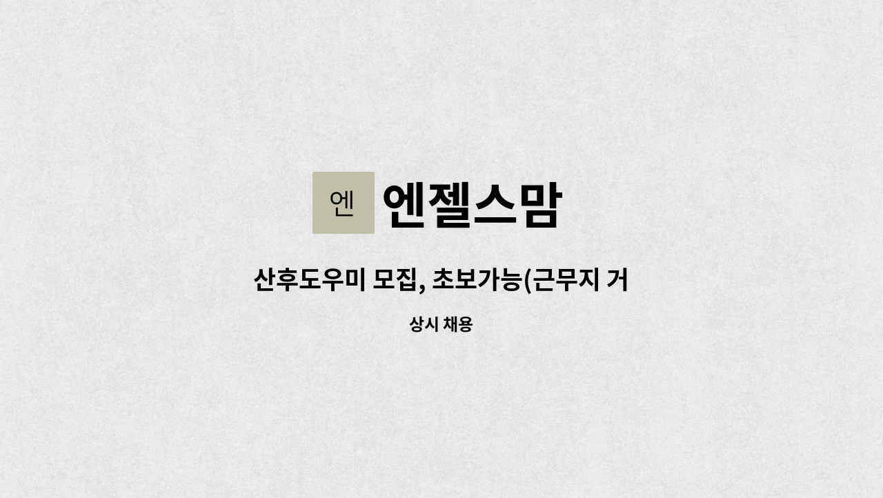 엔젤스맘 - 산후도우미 모집, 초보가능(근무지 거주지인근 배정) : 채용 메인 사진 (더팀스 제공)