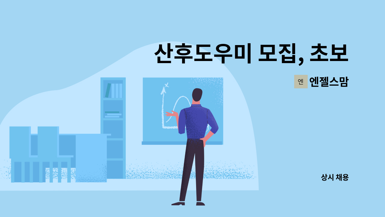 엔젤스맘 - 산후도우미 모집, 초보가능(근무지 거주지인근 배정) : 채용 메인 사진 (더팀스 제공)