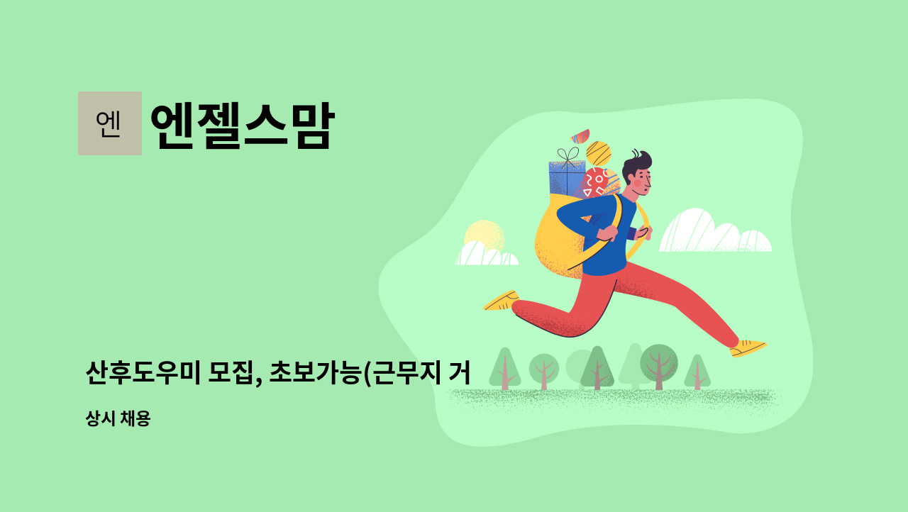 엔젤스맘 - 산후도우미 모집, 초보가능(근무지 거주지인근 배정) : 채용 메인 사진 (더팀스 제공)