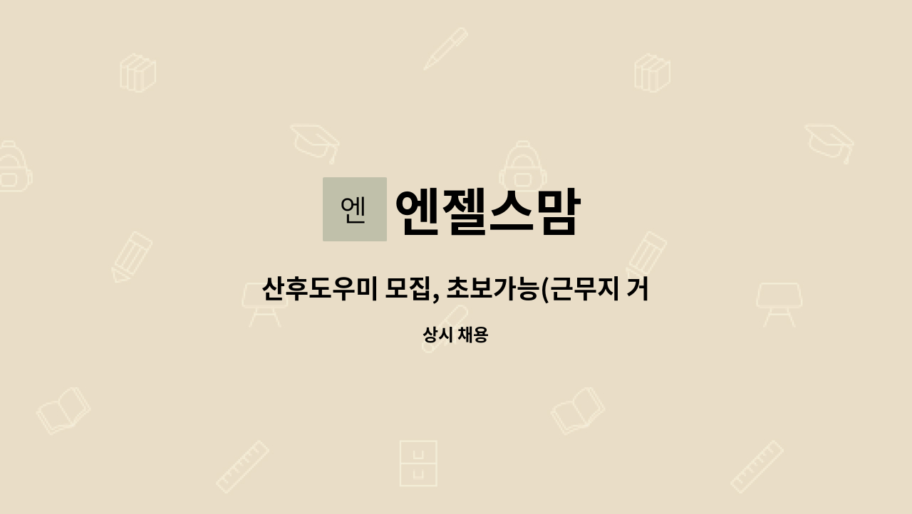 엔젤스맘 - 산후도우미 모집, 초보가능(근무지 거주지인근 배정) : 채용 메인 사진 (더팀스 제공)