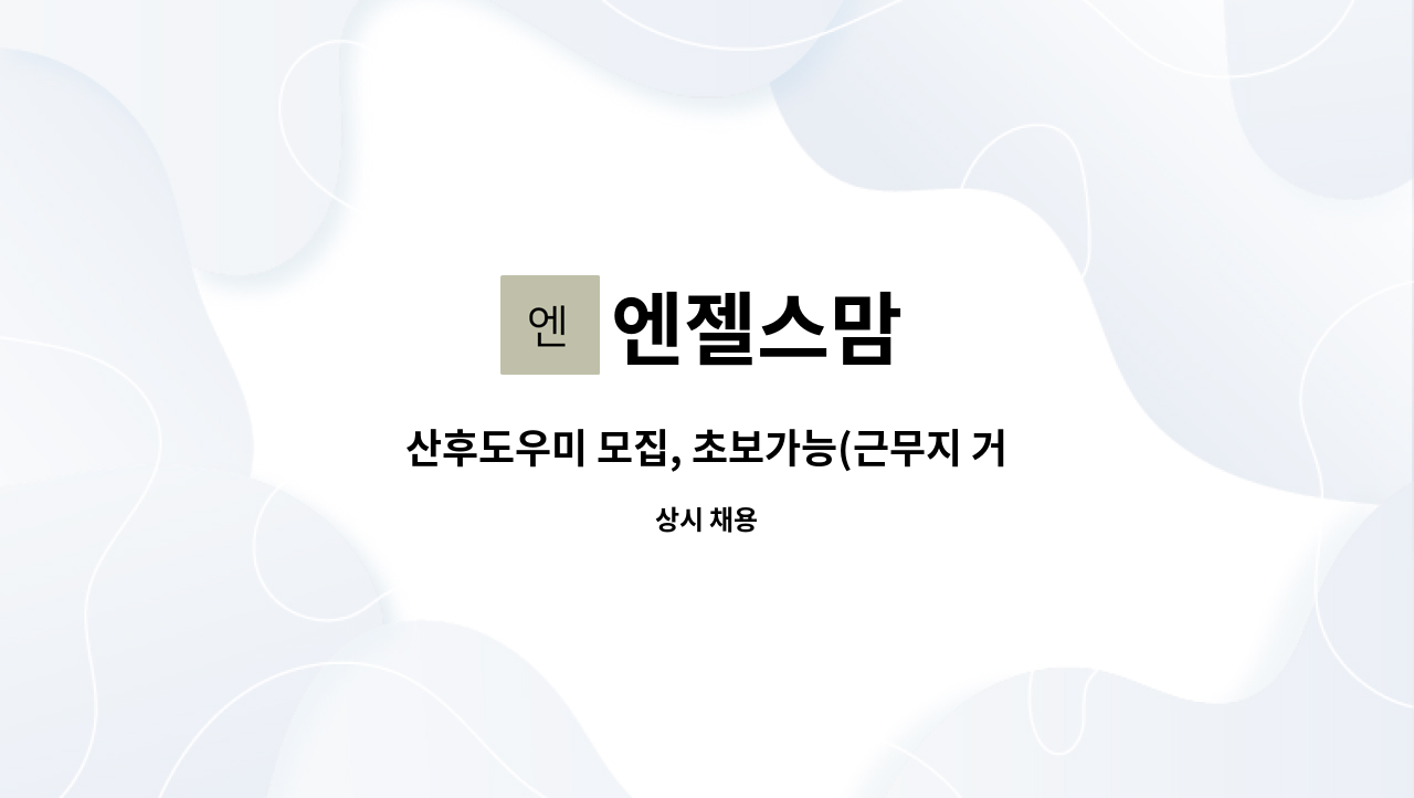 엔젤스맘 - 산후도우미 모집, 초보가능(근무지 거주지인근 배정) : 채용 메인 사진 (더팀스 제공)