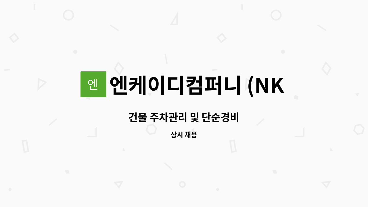 엔케이디컴퍼니 (NKD.Co) - 건물 주차관리 및 단순경비 : 채용 메인 사진 (더팀스 제공)