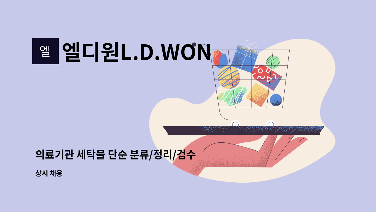 엘디원L.D.WON - 의료기관 세탁물 단순 분류/정리/검수 : 채용 메인 사진 (더팀스 제공)