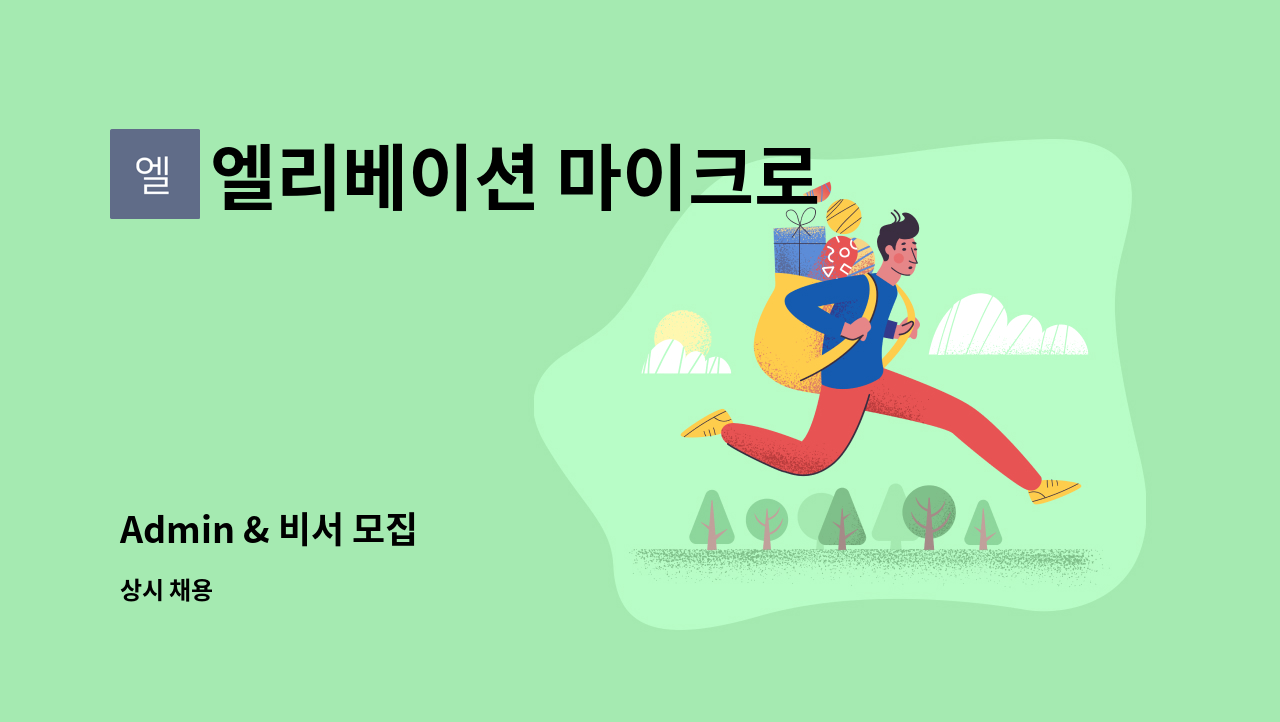 엘리베이션 마이크로 - Admin & 비서 모집 : 채용 메인 사진 (더팀스 제공)