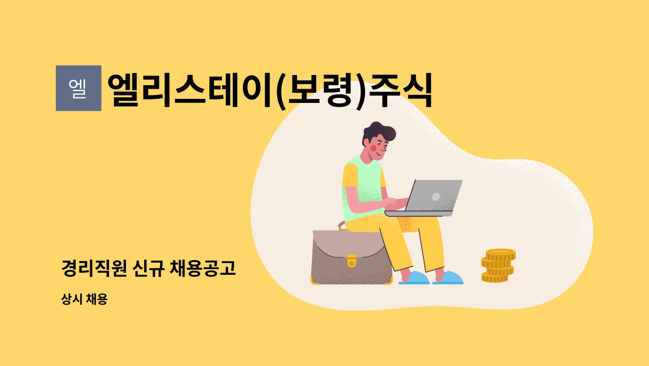 엘리스테이(보령)주식회사 - 경리직원 신규 채용공고 : 채용 메인 사진 (더팀스 제공)