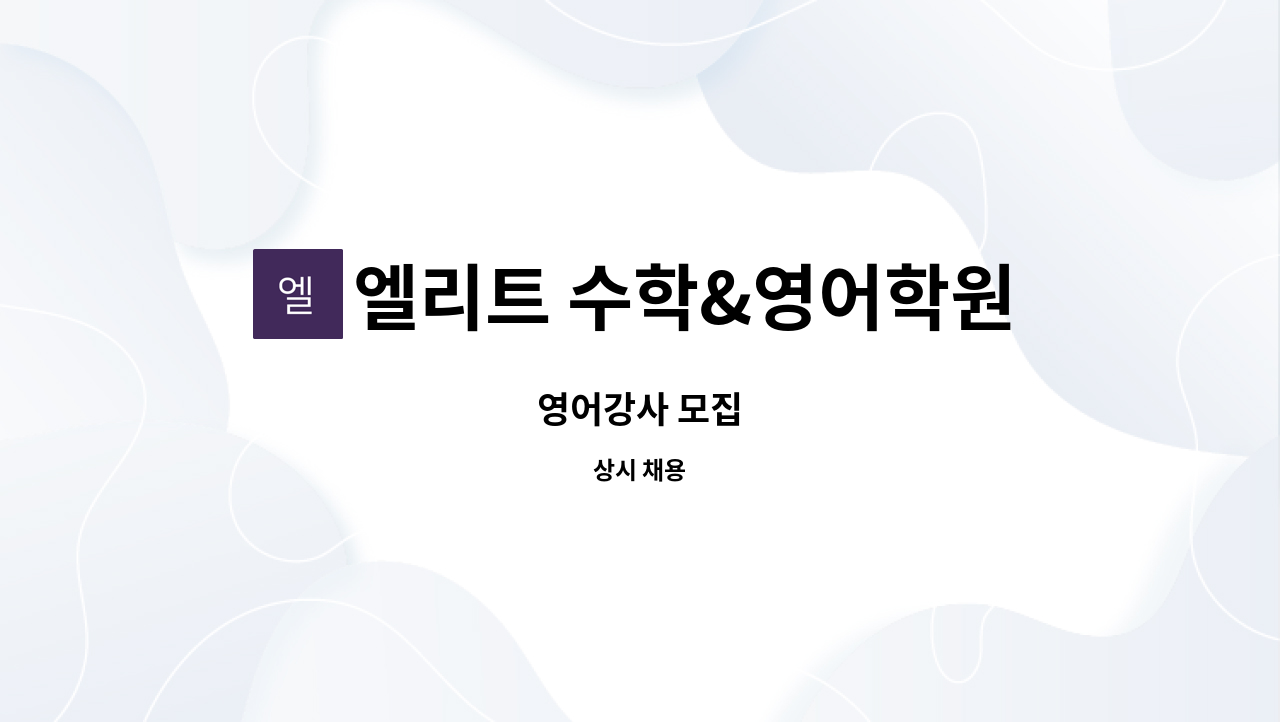 엘리트 수학&영어학원 - 영어강사 모집 : 채용 메인 사진 (더팀스 제공)