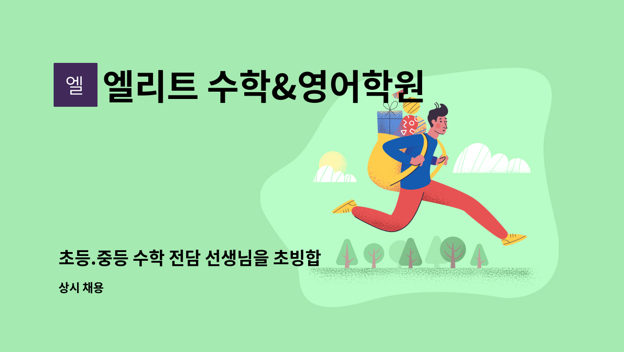 엘리트 수학&영어학원 - 초등.중등 수학 전담 선생님을 초빙합니다. : 채용 메인 사진 (더팀스 제공)