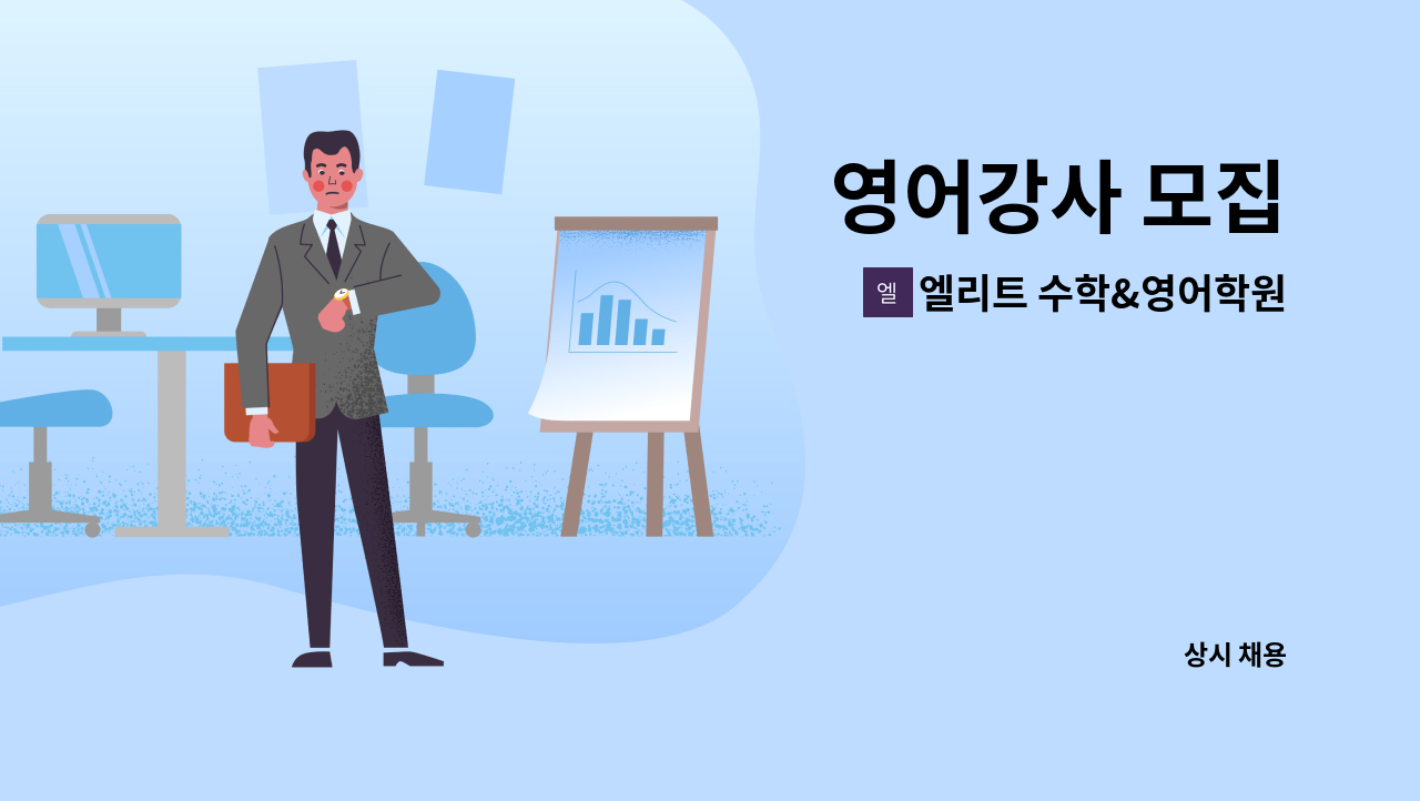 엘리트 수학&영어학원 - 영어강사 모집 : 채용 메인 사진 (더팀스 제공)