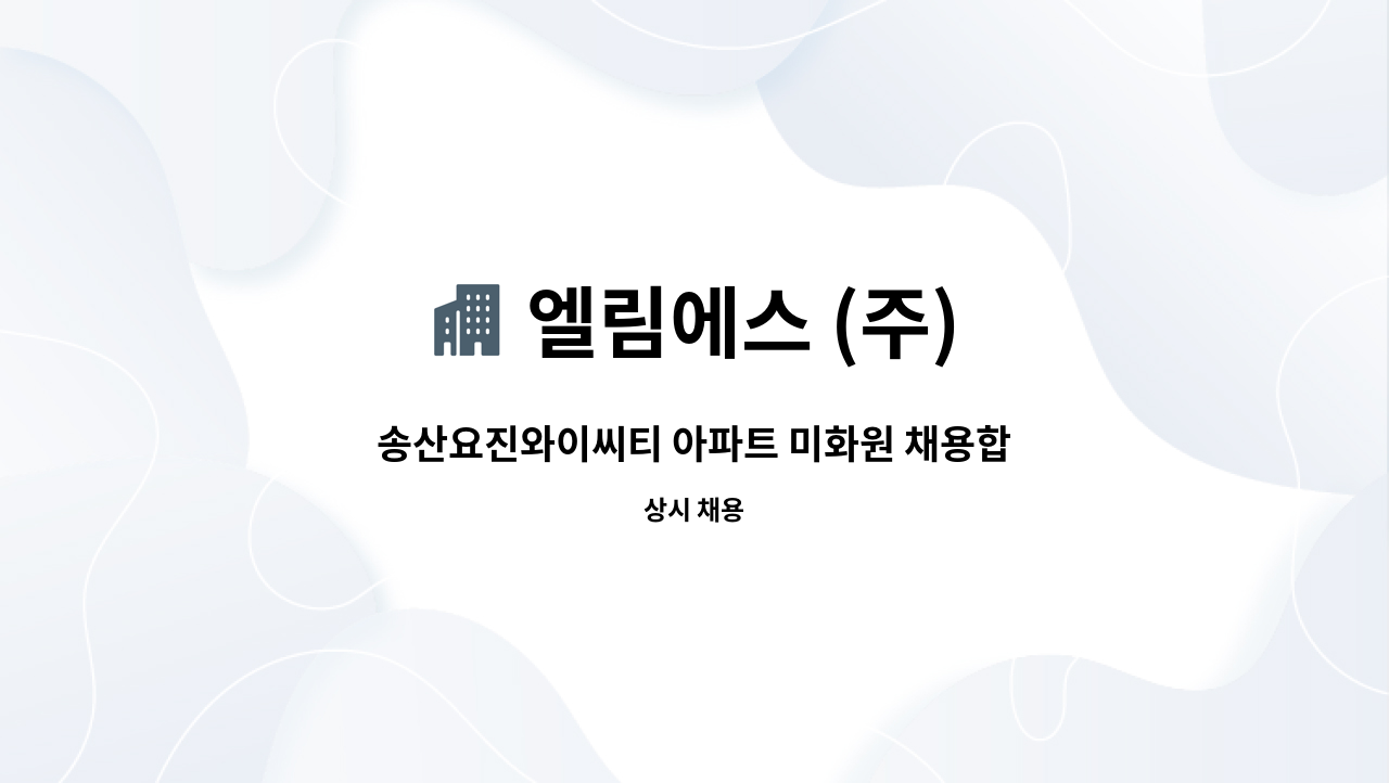 엘림에스 (주) - 송산요진와이씨티 아파트 미화원 채용합니다. : 채용 메인 사진 (더팀스 제공)