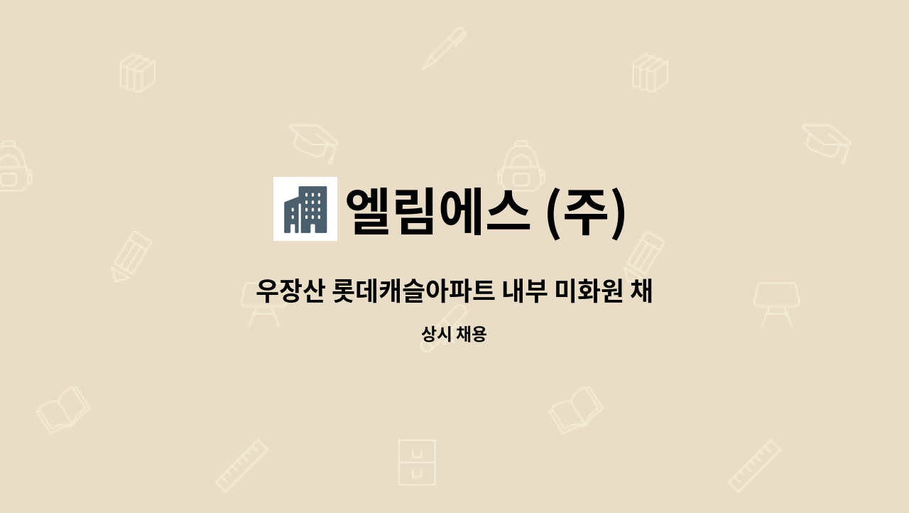 엘림에스 (주) - 우장산 롯데캐슬아파트 내부 미화원 채용합니다.(장애인등록증 또는 장애인복지카드 소지자 우대) : 채용 메인 사진 (더팀스 제공)