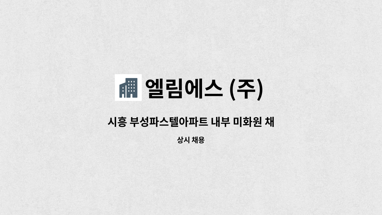 엘림에스 (주) - 시흥 부성파스텔아파트 내부 미화원 채용합니다.(장애인등록증 또는 장애인복지카드 소지자 우대) : 채용 메인 사진 (더팀스 제공)