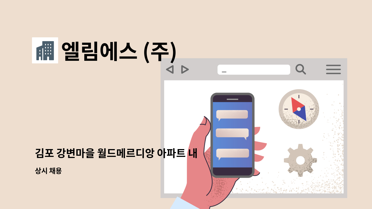 엘림에스 (주) - 김포 강변마을 월드메르디앙 아파트 내부 미화원 모집합니다.(장애인등록증 또는 장애인복지카드 소지자 우대) : 채용 메인 사진 (더팀스 제공)