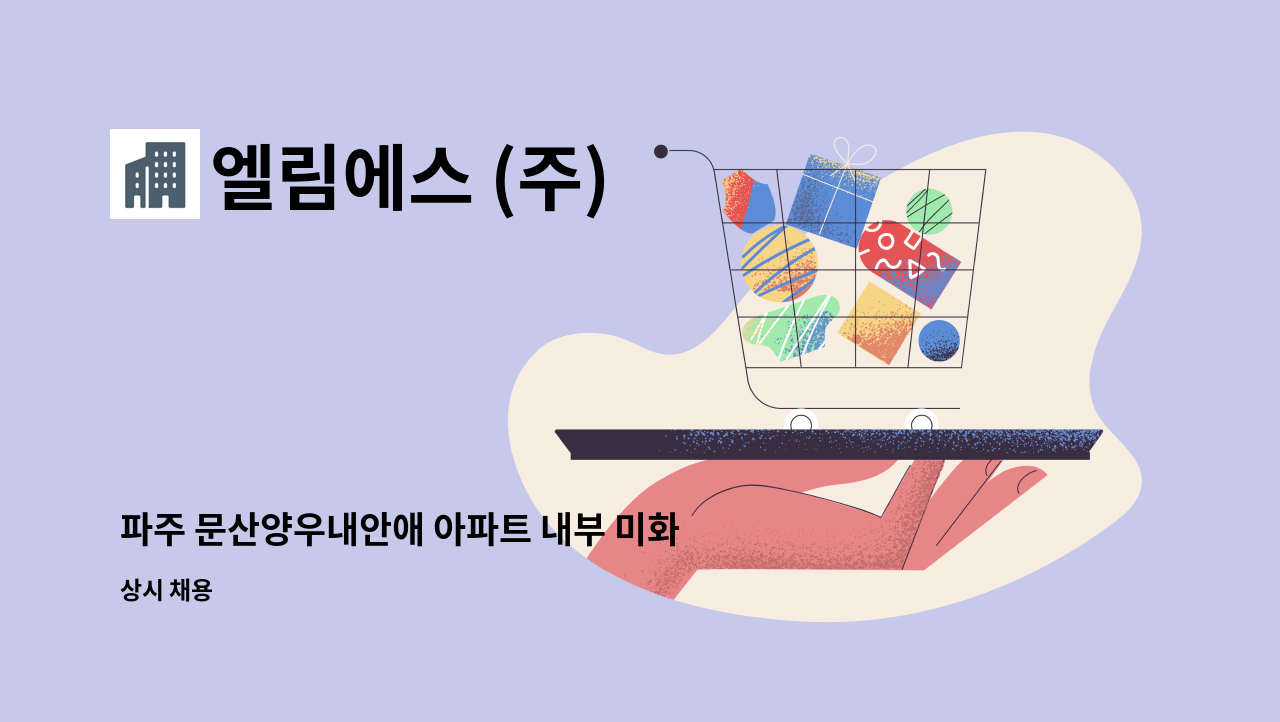 엘림에스 (주) - 파주 문산양우내안애 아파트 내부 미화원 채용합니다.(장애인등록증 또는 장애인복지카드 소지자 우대) : 채용 메인 사진 (더팀스 제공)