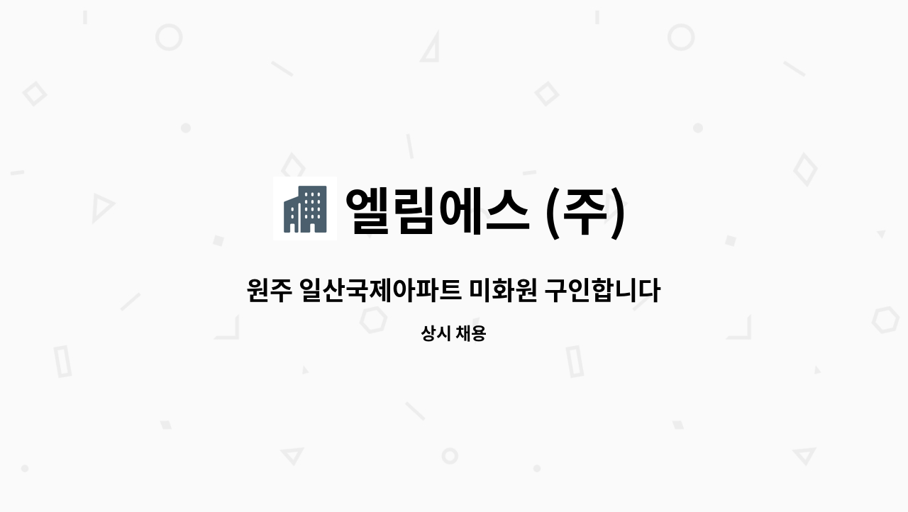 엘림에스 (주) - 원주 일산국제아파트 미화원 구인합니다.(장애인등록증 또는 장애인복지카드 소지자 우대) : 채용 메인 사진 (더팀스 제공)