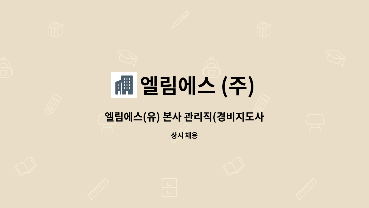 엘림에스 (주) - 엘림에스(유) 본사 관리직(경비지도사) 채용 공고 : 채용 메인 사진 (더팀스 제공)