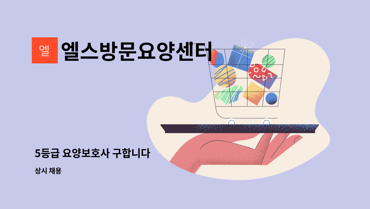 엘스방문요양센터 - 5등급 요양보호사 구합니다 : 채용 메인 사진 (더팀스 제공)