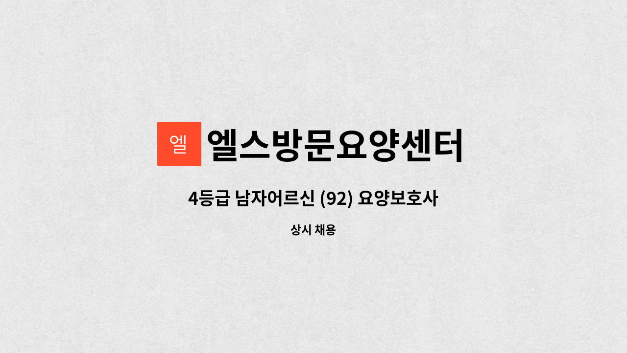 엘스방문요양센터 - 4등급 남자어르신 (92) 요양보호사 구합니다 : 채용 메인 사진 (더팀스 제공)