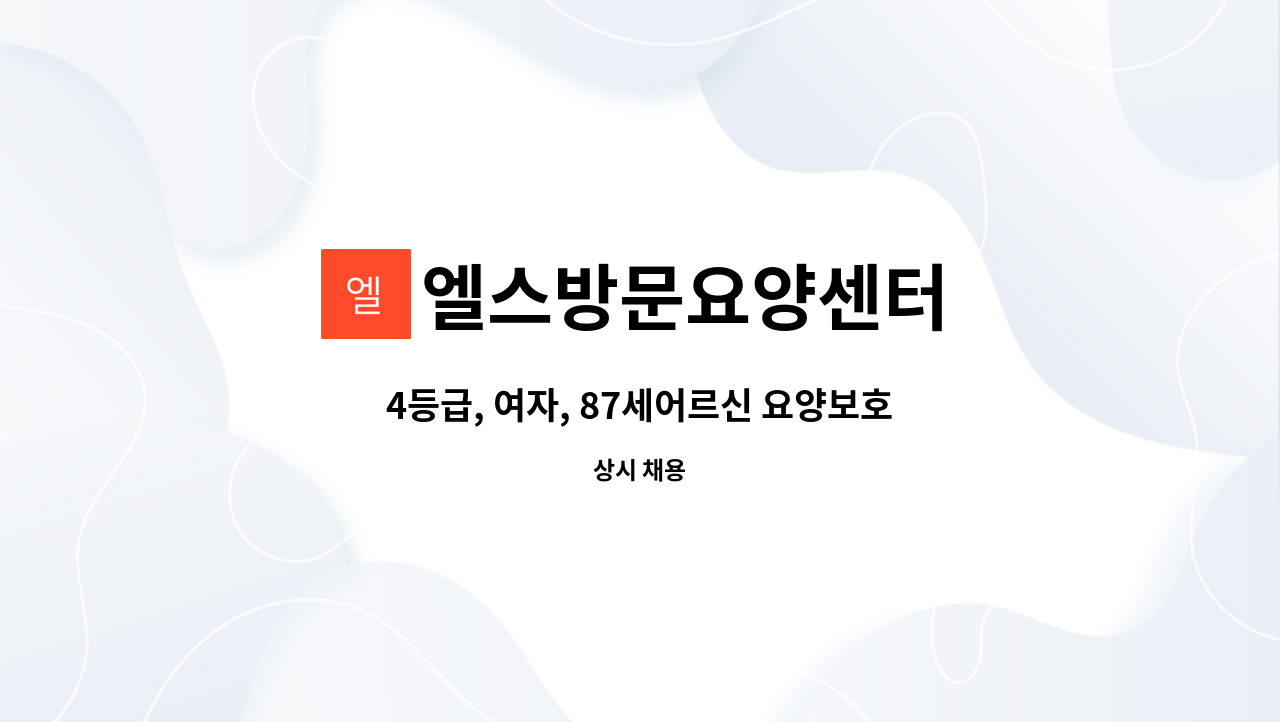 엘스방문요양센터 - 4등급, 여자, 87세어르신 요양보호사구합니다 : 채용 메인 사진 (더팀스 제공)