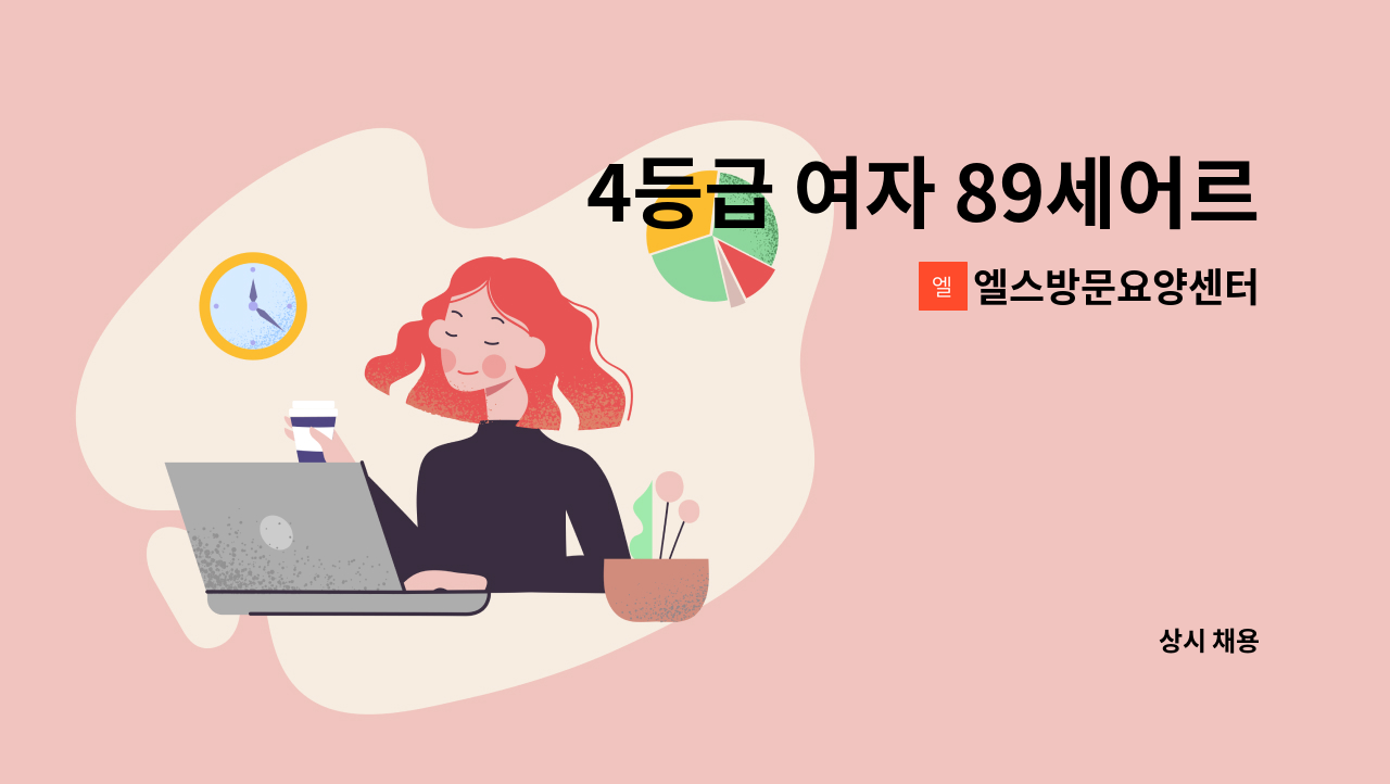 엘스방문요양센터 - 4등급 여자 89세어르신 요양보호사 구합니다 : 채용 메인 사진 (더팀스 제공)