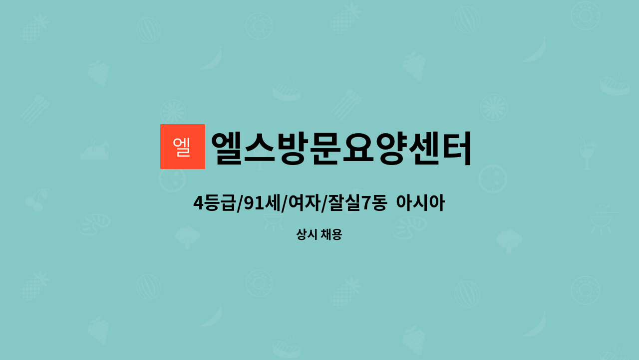 엘스방문요양센터 - 4등급/91세/여자/잘실7동  아시아선수촌/요양보호사 구합니다 : 채용 메인 사진 (더팀스 제공)