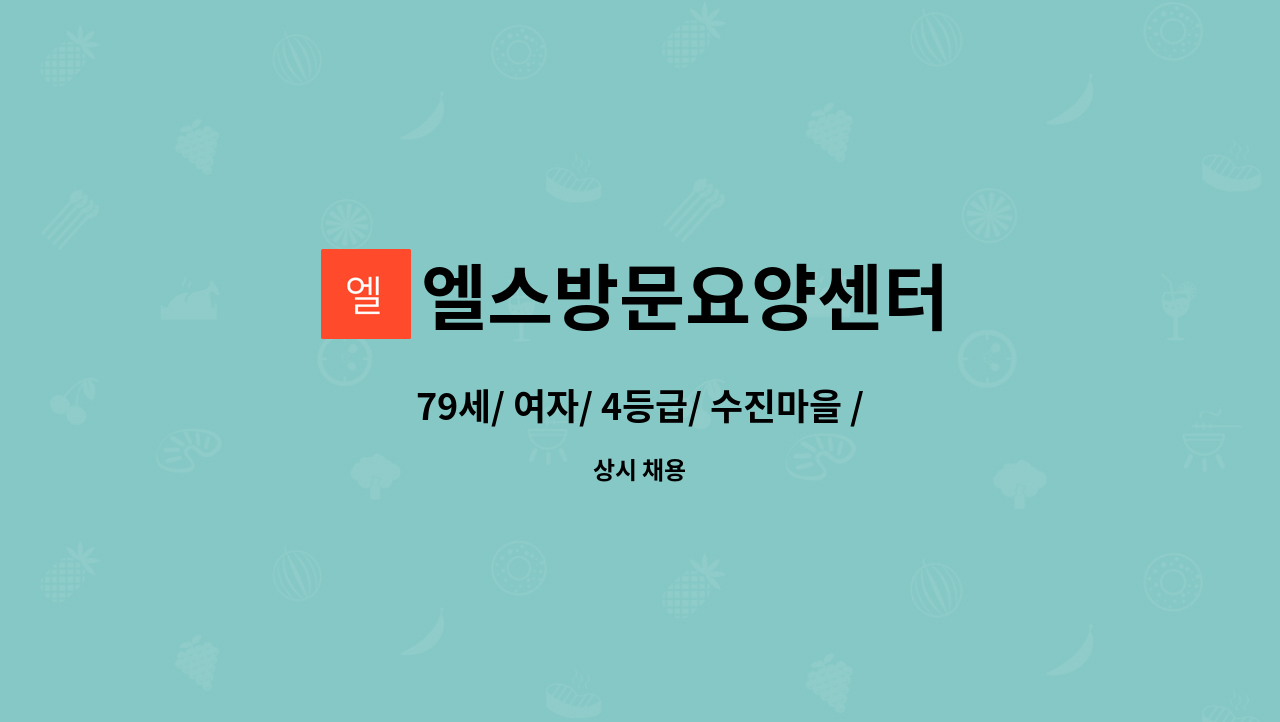 엘스방문요양센터 - 79세/ 여자/ 4등급/ 수진마을 / 요양보호사 구합니다 : 채용 메인 사진 (더팀스 제공)