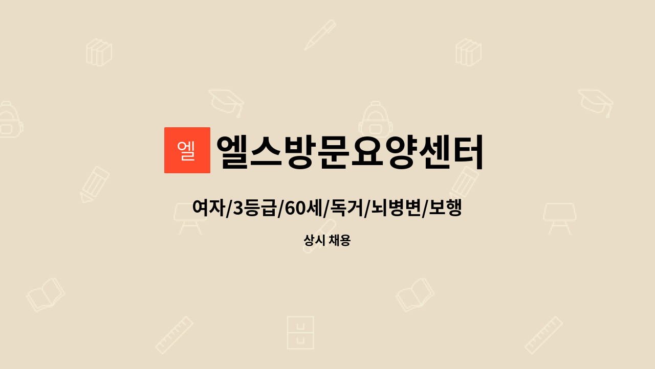 엘스방문요양센터 - 여자/3등급/60세/독거/뇌병변/보행가능/ 요양보호사 구합니다 : 채용 메인 사진 (더팀스 제공)